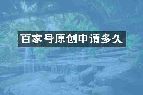 百家号原创申请多久