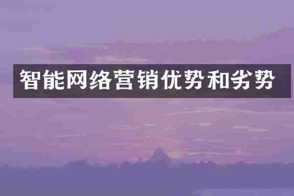 智能网络营销优势和劣势