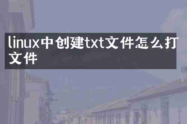 linux中创建txt文件怎么打开文件