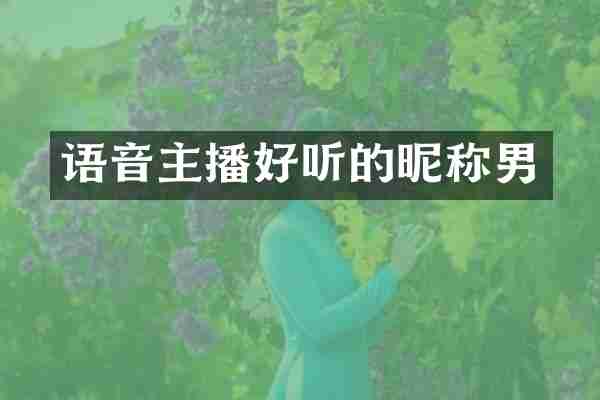 语音主播好听的昵称男
