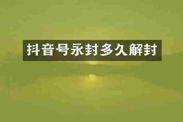 抖音号永封多久解封