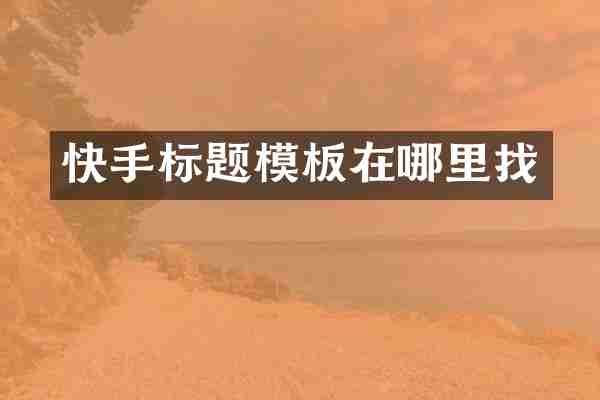 快手标题模板在哪里找