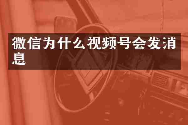 微信为什么视频号会发消息