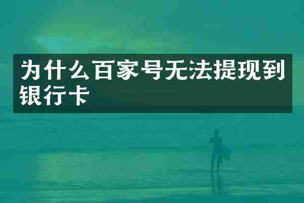 为什么百家号无法提现到银行卡