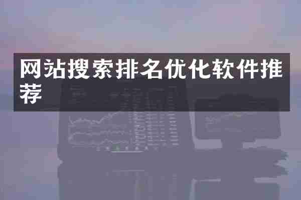网站搜索排名优化软件推荐