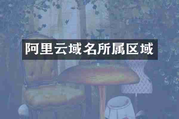 阿里云域名所属区域