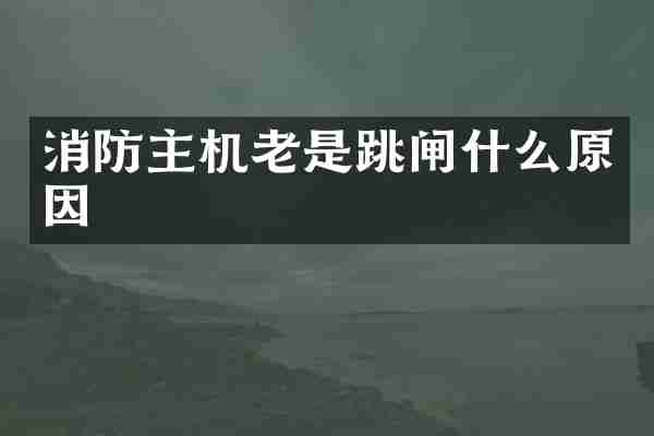 消防主机老是跳闸什么原因