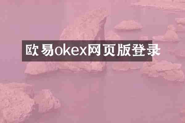 欧易okex网页版登录