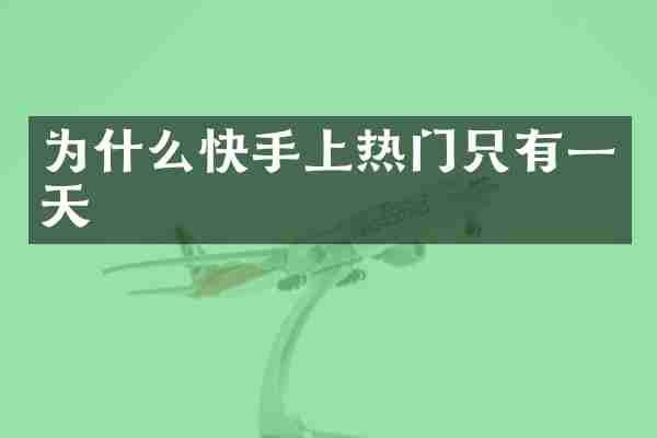 为什么快手上热门只有一天