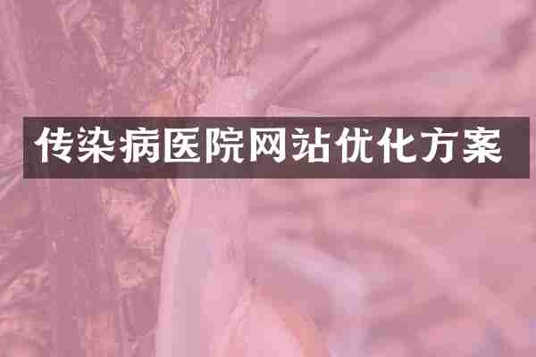 传染病医院网站优化方案