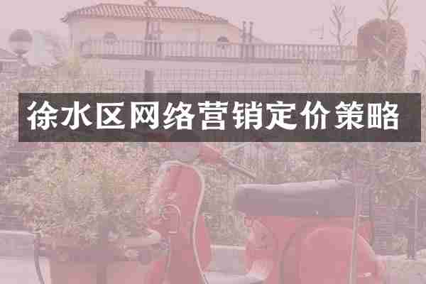 徐水区网络营销定价策略