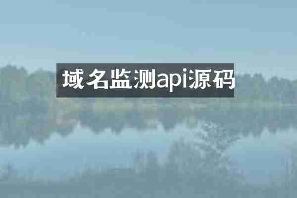 域名监测api源码