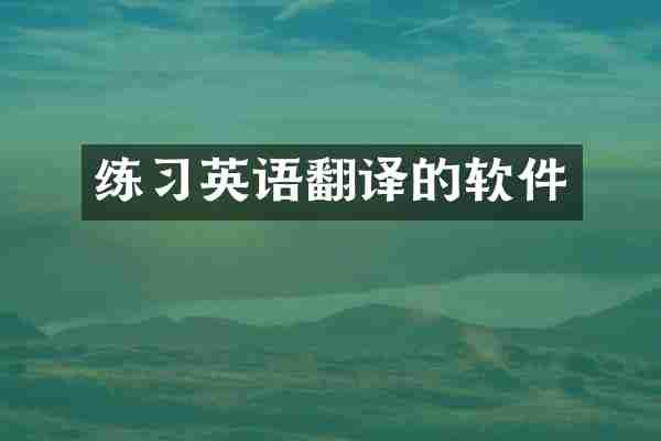 练习英语翻译的软件
