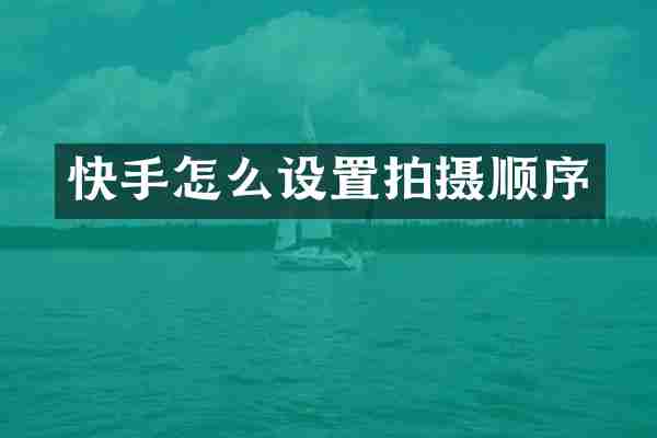 快手怎么设置拍摄顺序