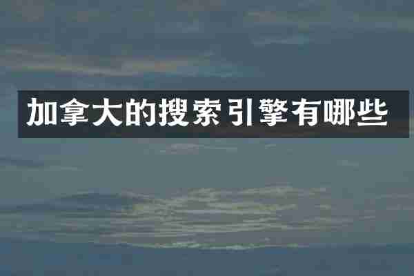 加拿大的搜索引擎有哪些