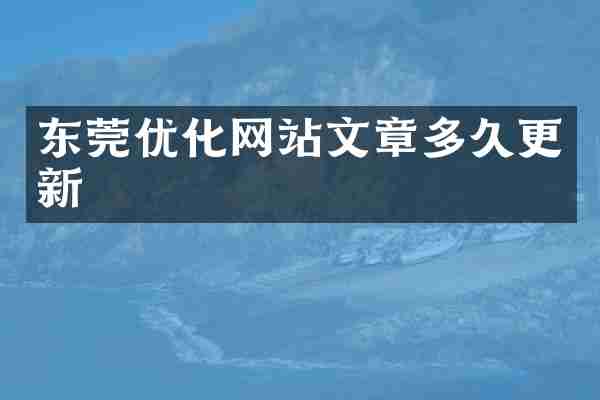 东莞优化网站文章多久更新