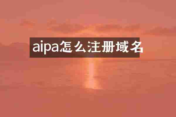 aipa怎么注册域名