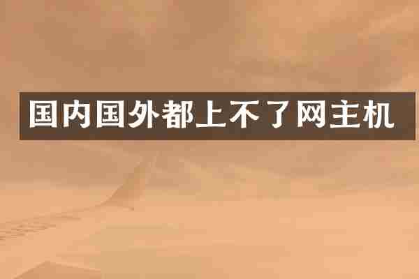 国内国外都上不了网主机