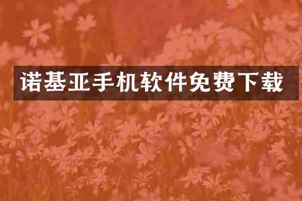 诺基亚手机软件免费下载