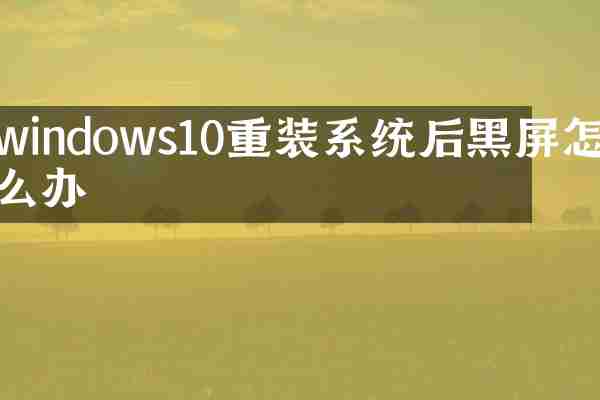windows10重装系统后黑屏怎么办