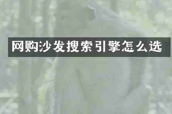网购沙发搜索引擎怎么选
