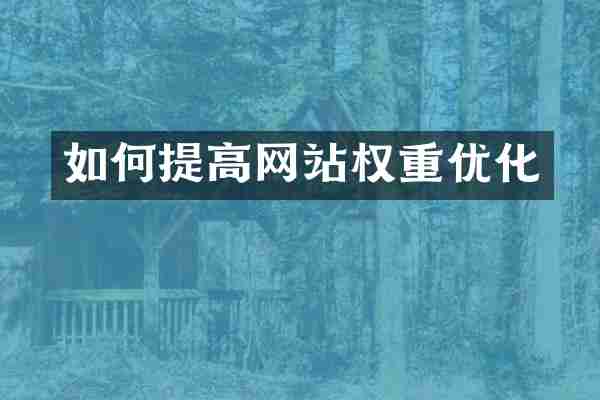 如何提高网站权重优化