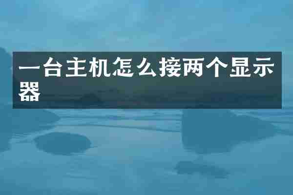 一台主机怎么接两个显示器