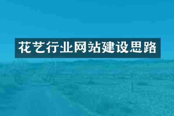 花艺行业网站建设思路