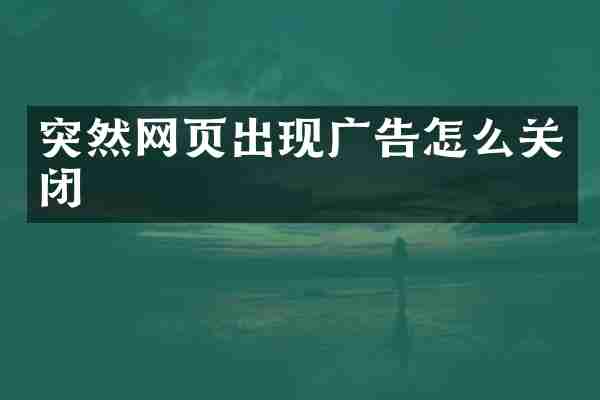 突然网页出现广告怎么关闭
