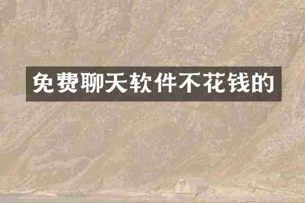 免费聊天软件不花钱的