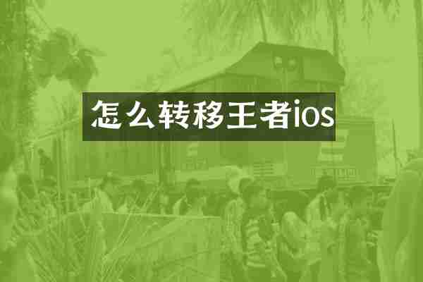 怎么转移王者ios