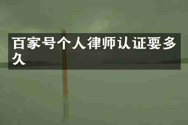 百家号个人律师认证要多久