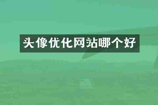 头像优化网站哪个好