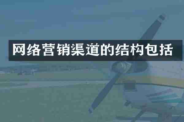 网络营销渠道的结构包括
