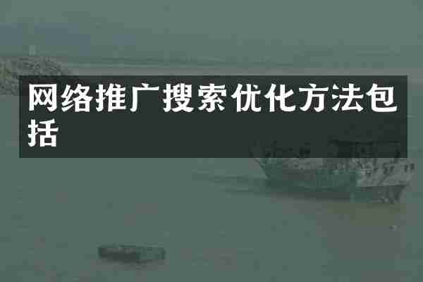 网络推广搜索优化方法包括