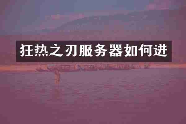 狂热之刃服务器如何进