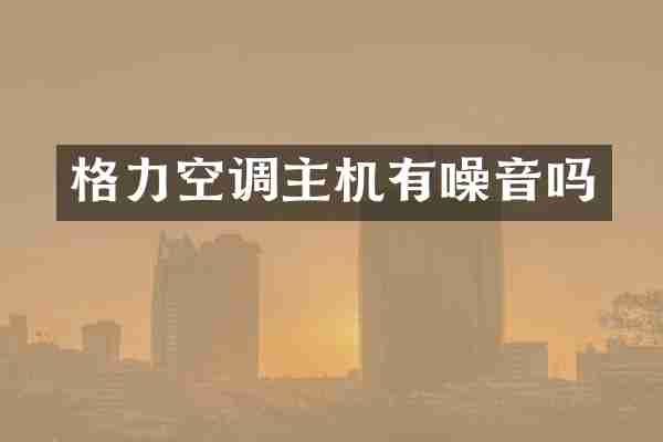 格力空调主机有噪音吗