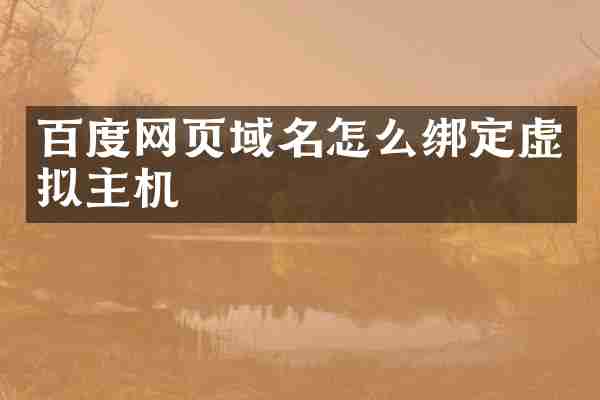 百度网页域名怎么绑定虚拟主机