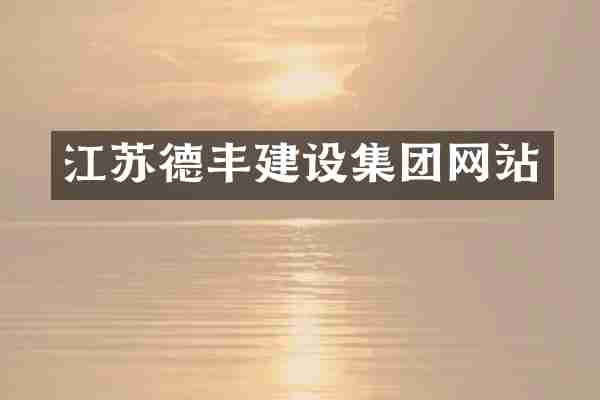 江苏德丰建设集团网站