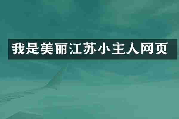 我是美丽江苏小主人网页