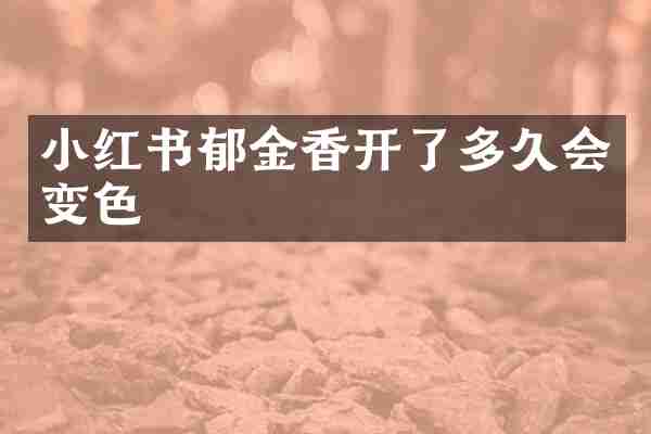 小红书郁金香开了多久会变色