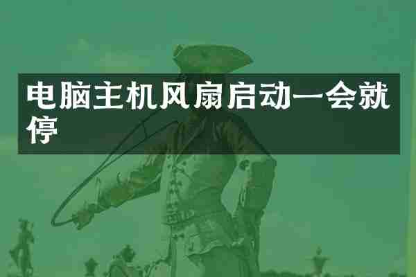 电脑主机风扇启动一会就停