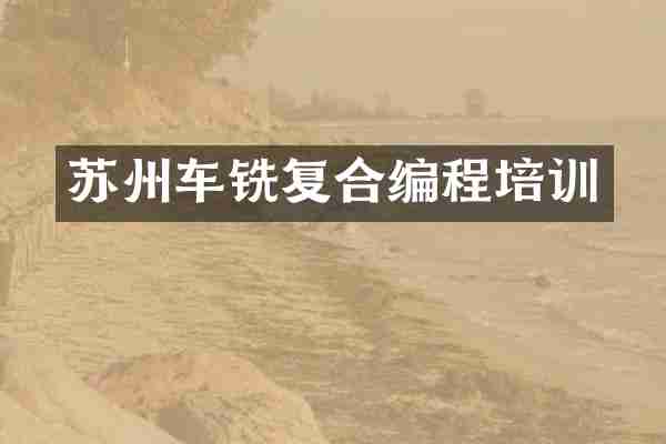 苏州车铣复合编程培训