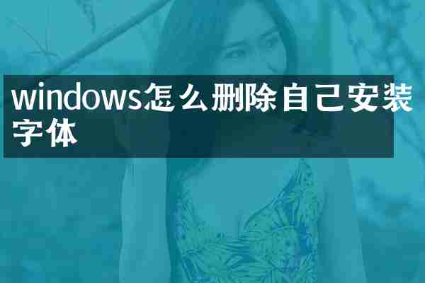 windows怎么删除自己安装的字体