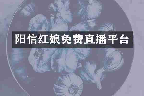 阳信红娘免费直播平台