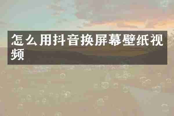 怎么用抖音换屏幕壁纸视频