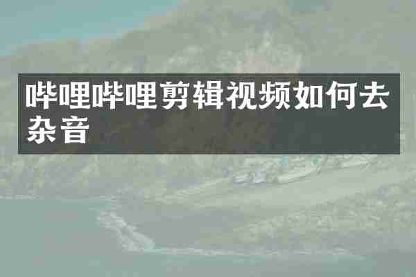 哔哩哔哩剪辑视频如何去杂音