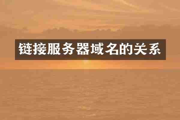 链接服务器域名的关系