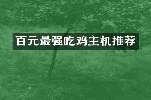 百元最强吃鸡主机推荐