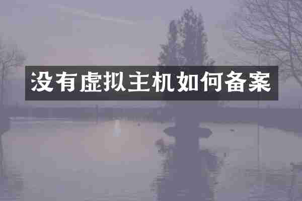没有虚拟主机如何备案